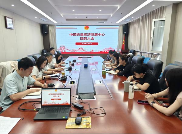 中國(guó)農(nóng)墾經(jīng)濟(jì)發(fā)展中心團(tuán)支部召開團(tuán)員大會(huì)